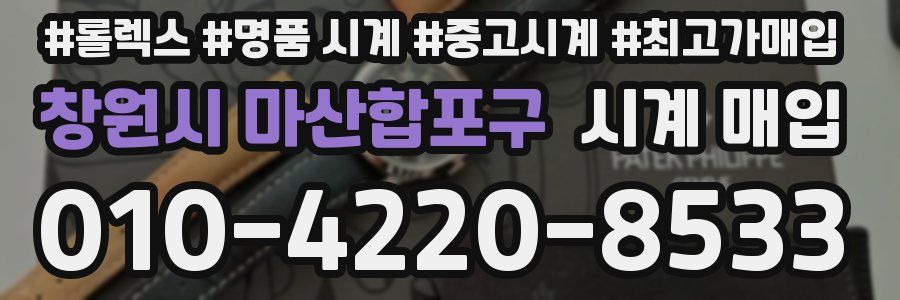 창원시 마산합포구 시계 매입
