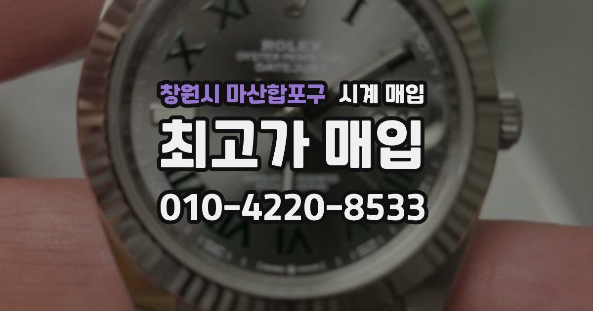 창원시 마산합포구 시계 매입