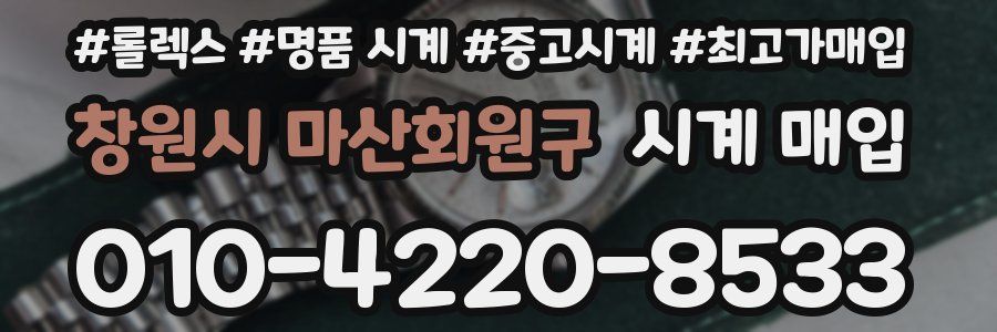 창원시 마산회원구 시계 매입