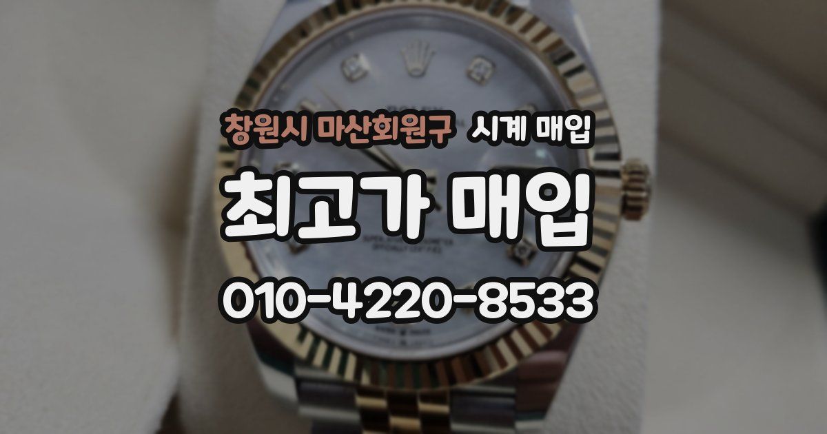 창원시 마산회원구 시계 매입