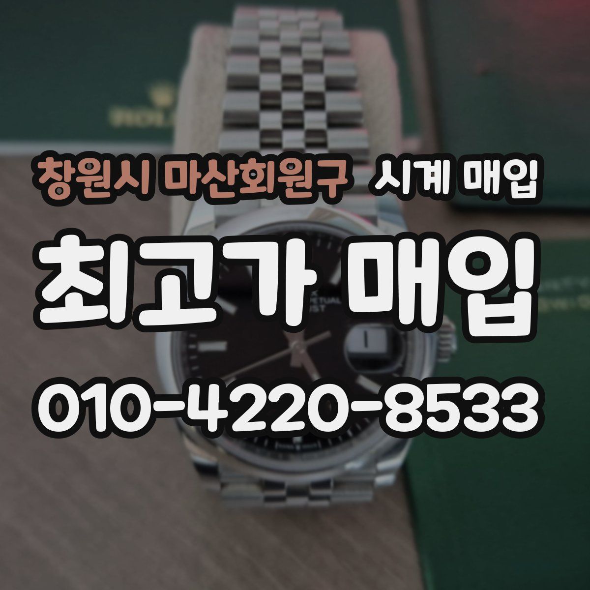 창원시 마산회원구 시계 매입