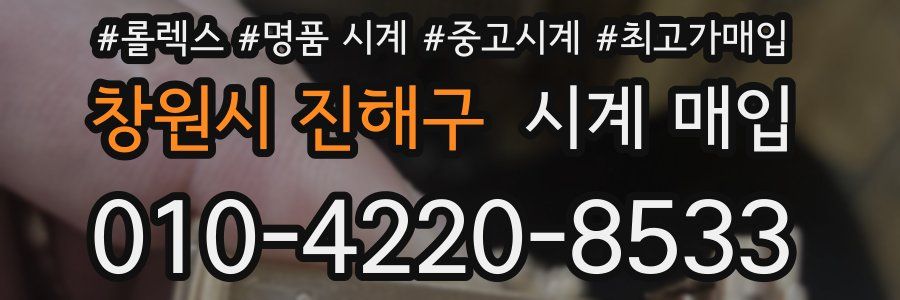 창원시 진해구 시계 매입