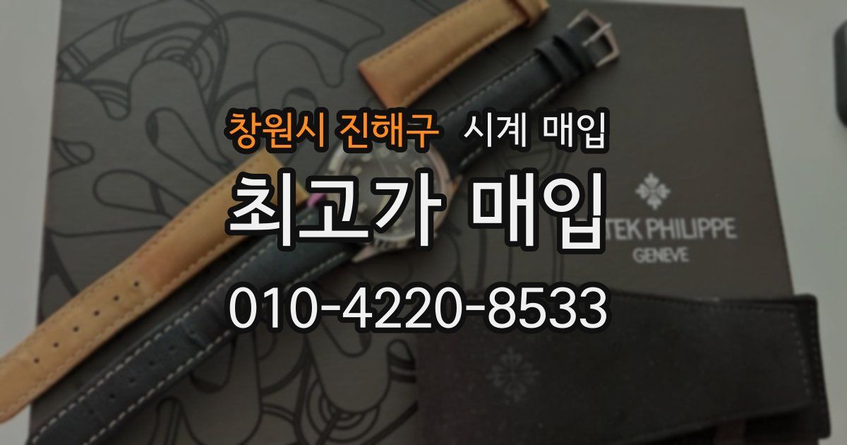 창원시 진해구 시계 매입