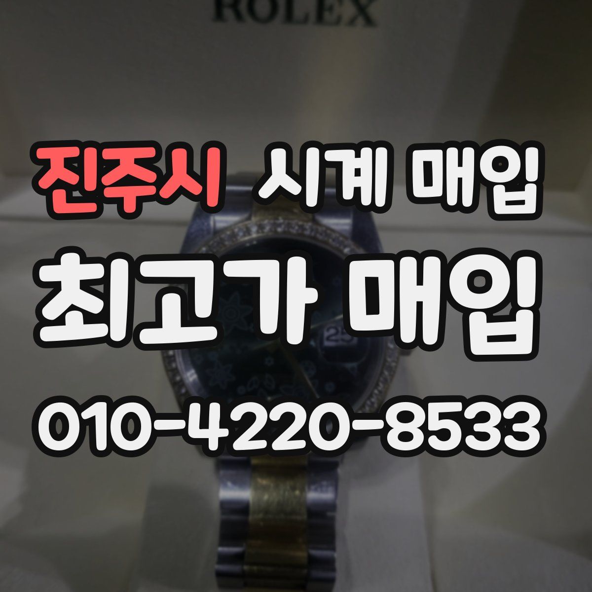 진주시 시계 매입