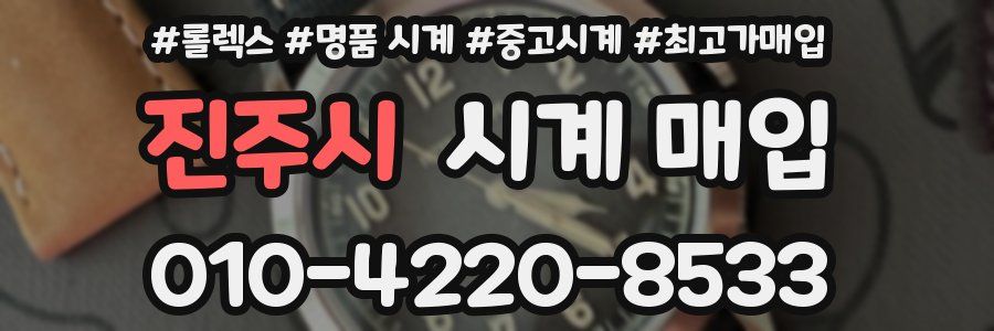 진주시 시계 매입