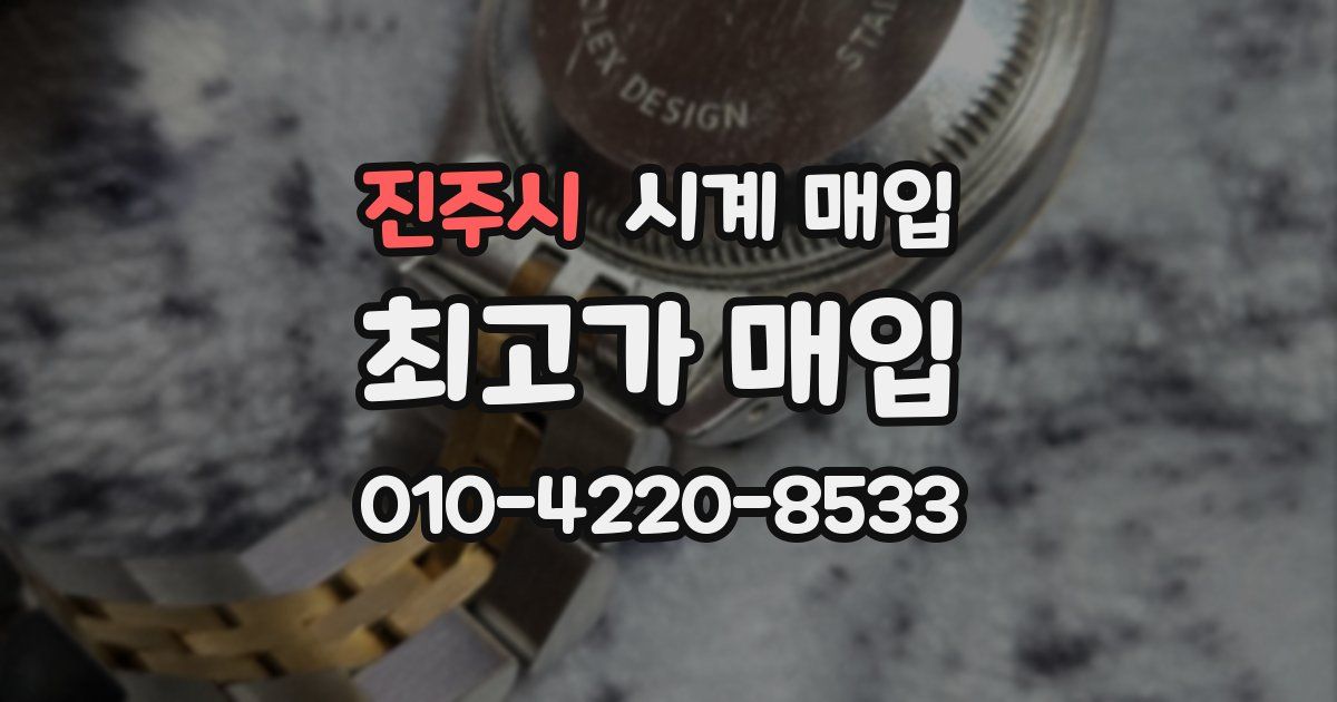 진주시 시계 매입