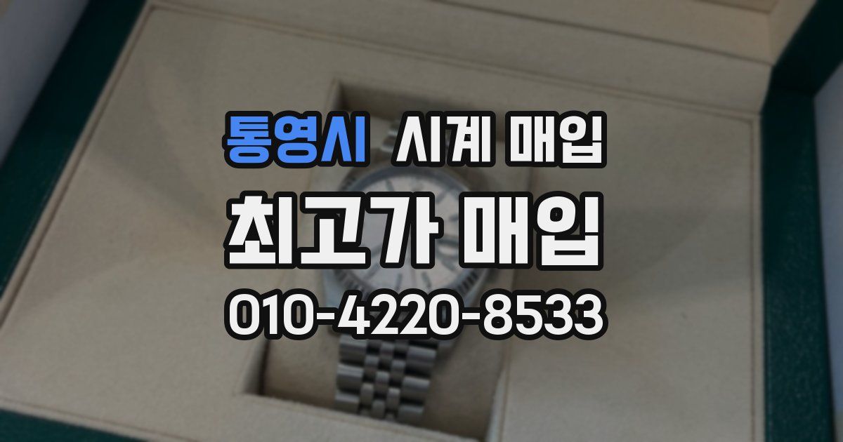 통영시 시계 매입