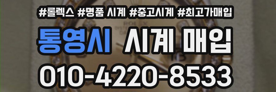 통영시 시계 매입