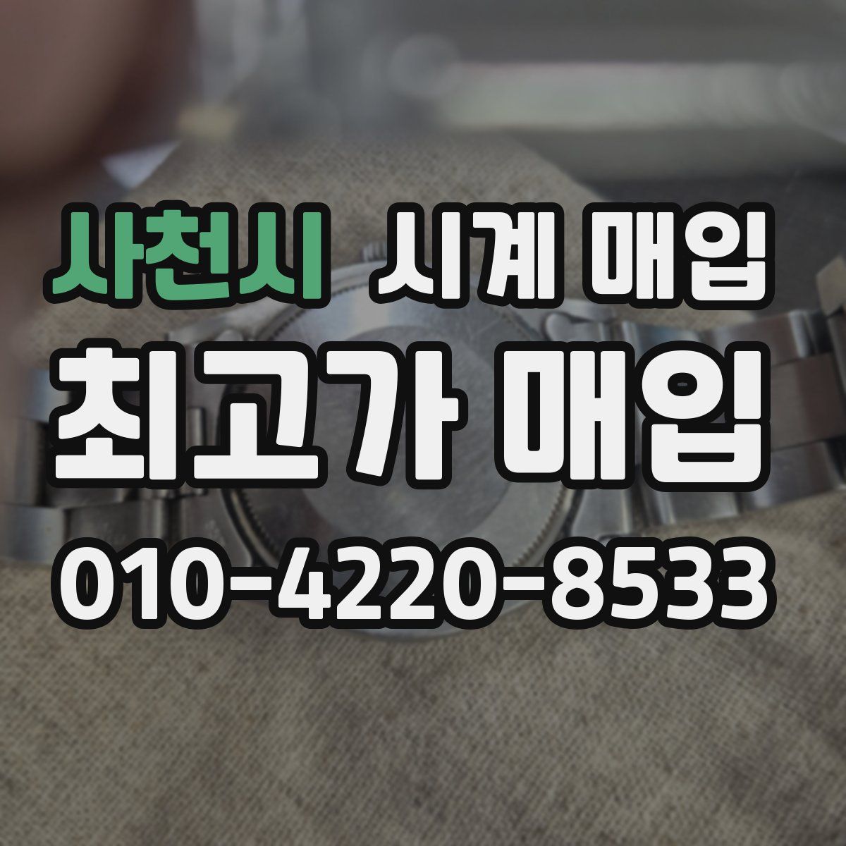 사천시 시계 매입