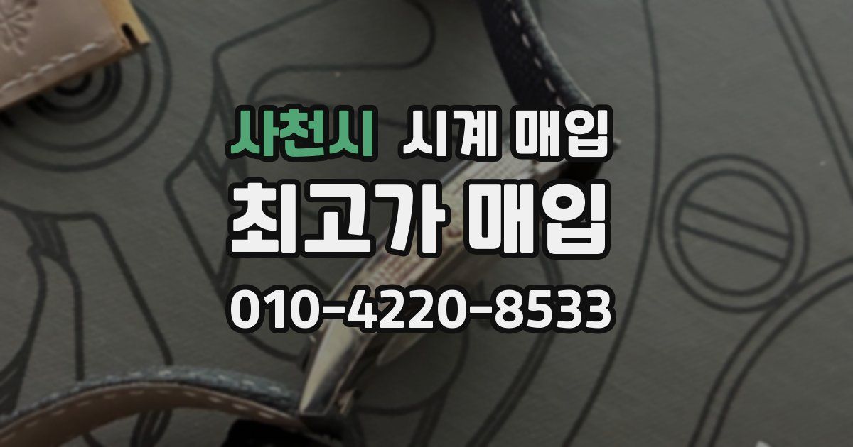 사천시 시계 매입