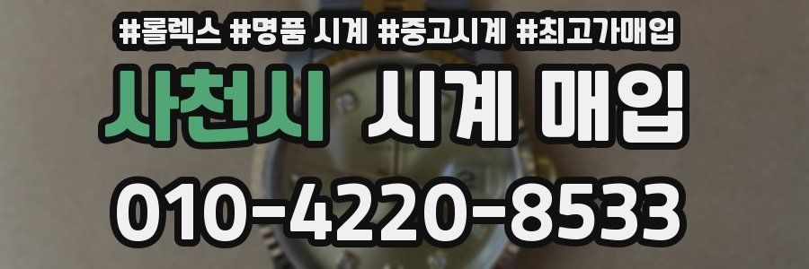 사천시 시계 매입