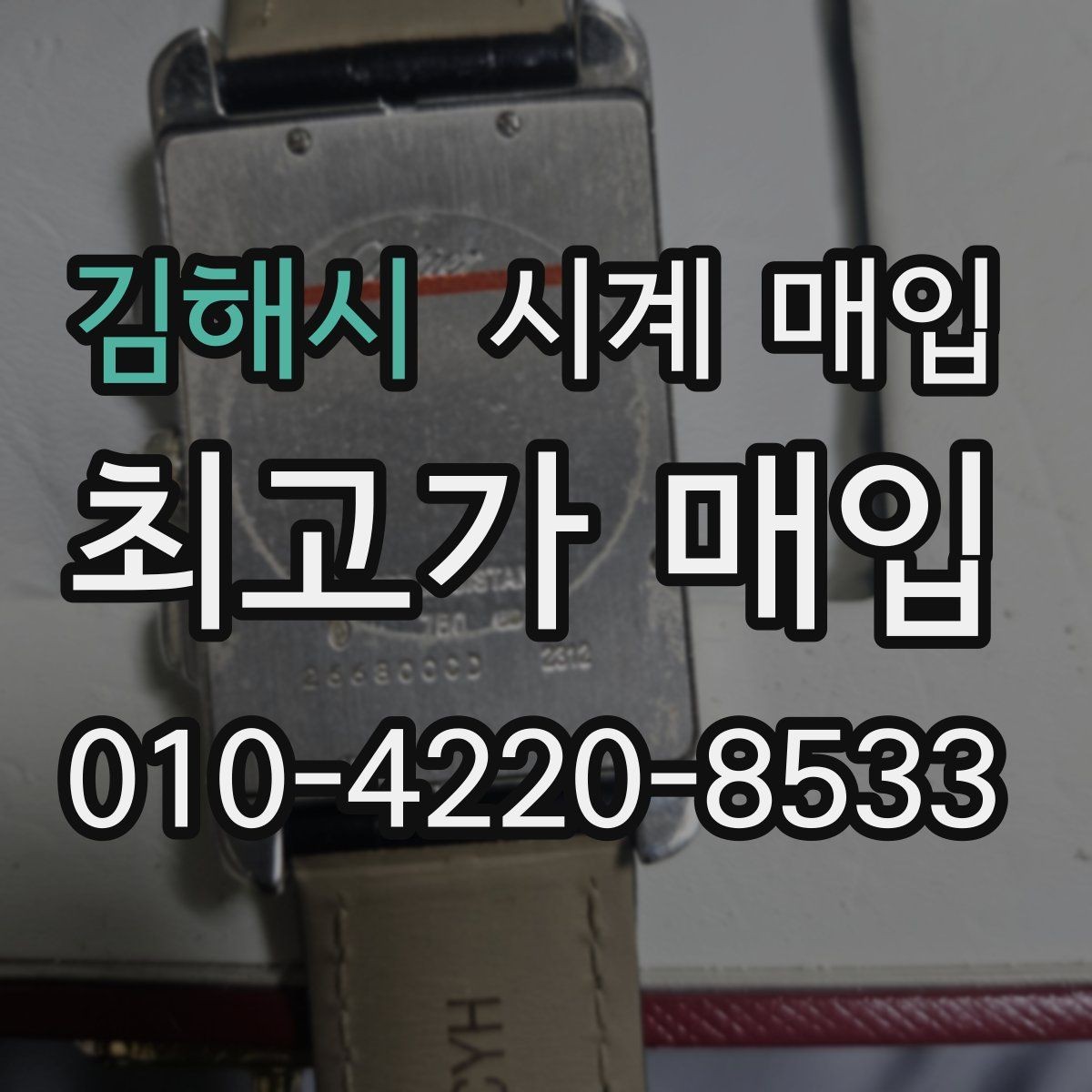김해시 시계 매입 가능한 상태와 불가한 경우