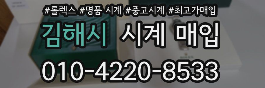 김해시 시계 매입