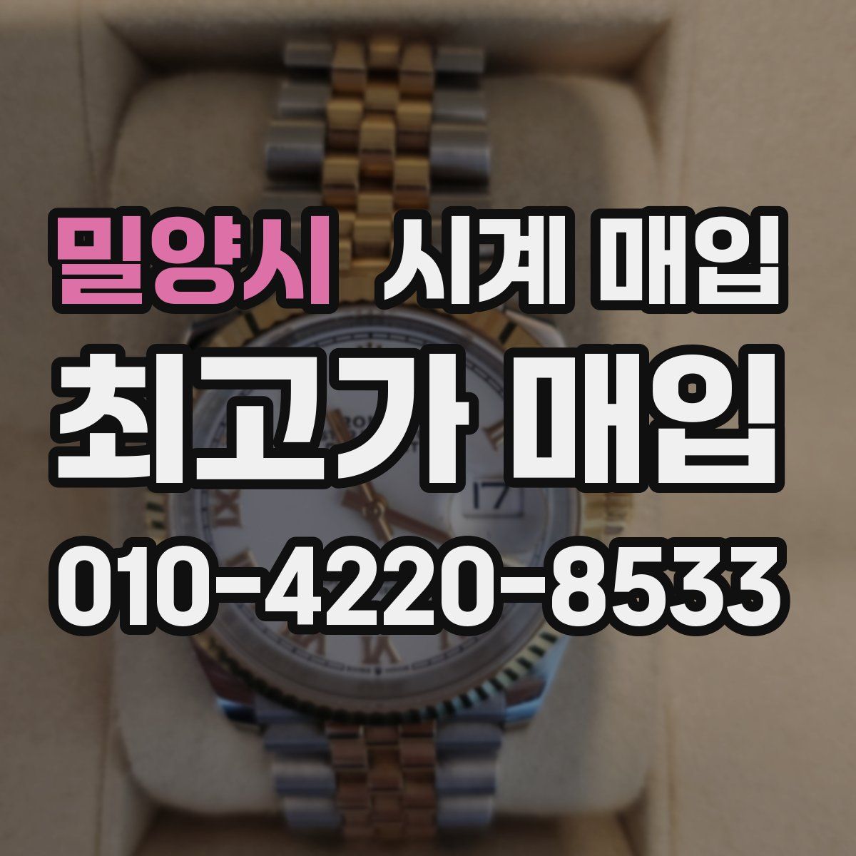 밀양시 시계 매입