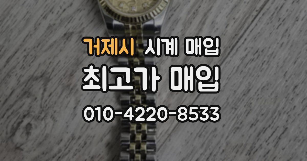 거제시 시계 매입