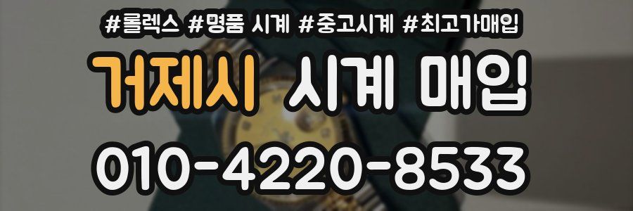 거제시 시계 매입