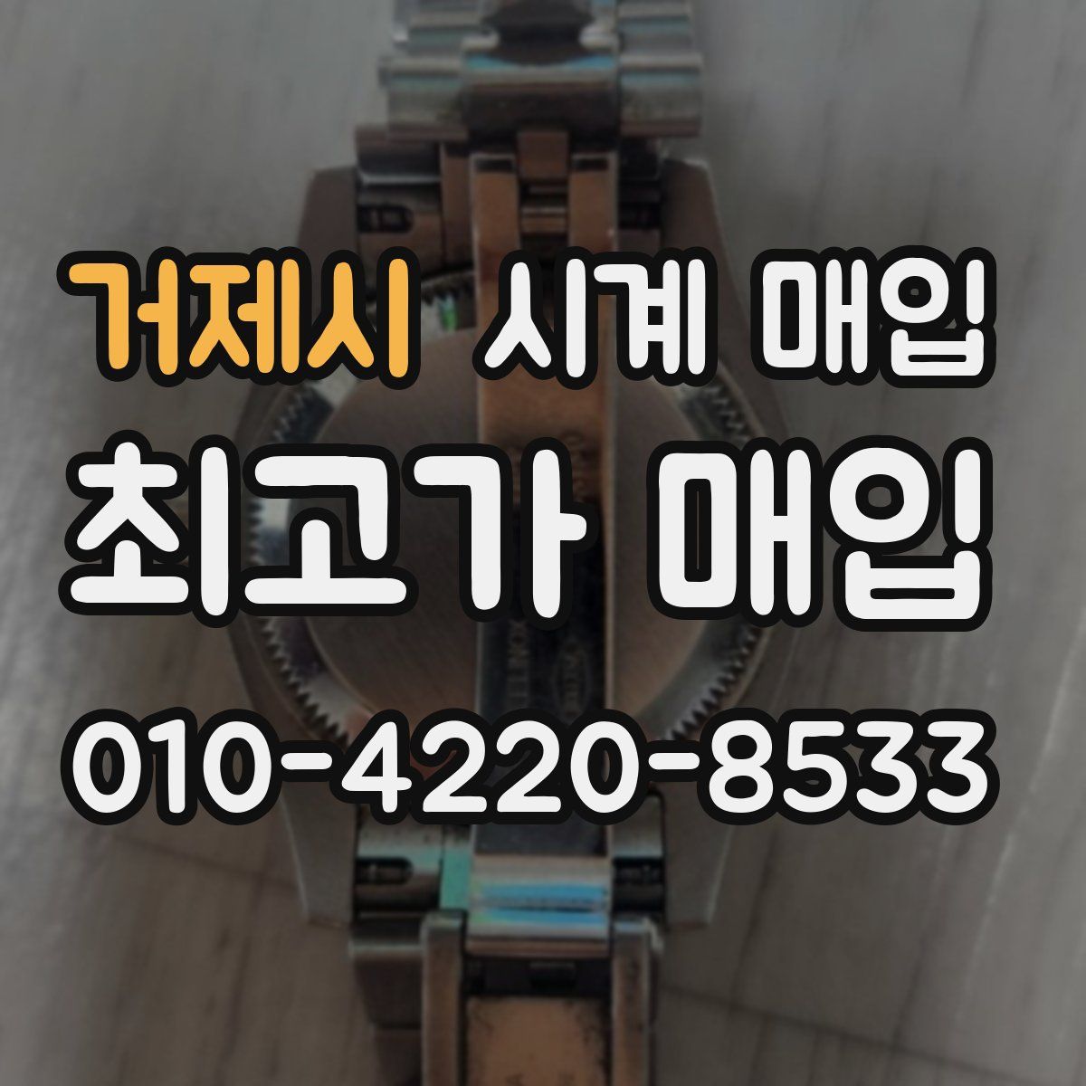 거제시 시계 매입