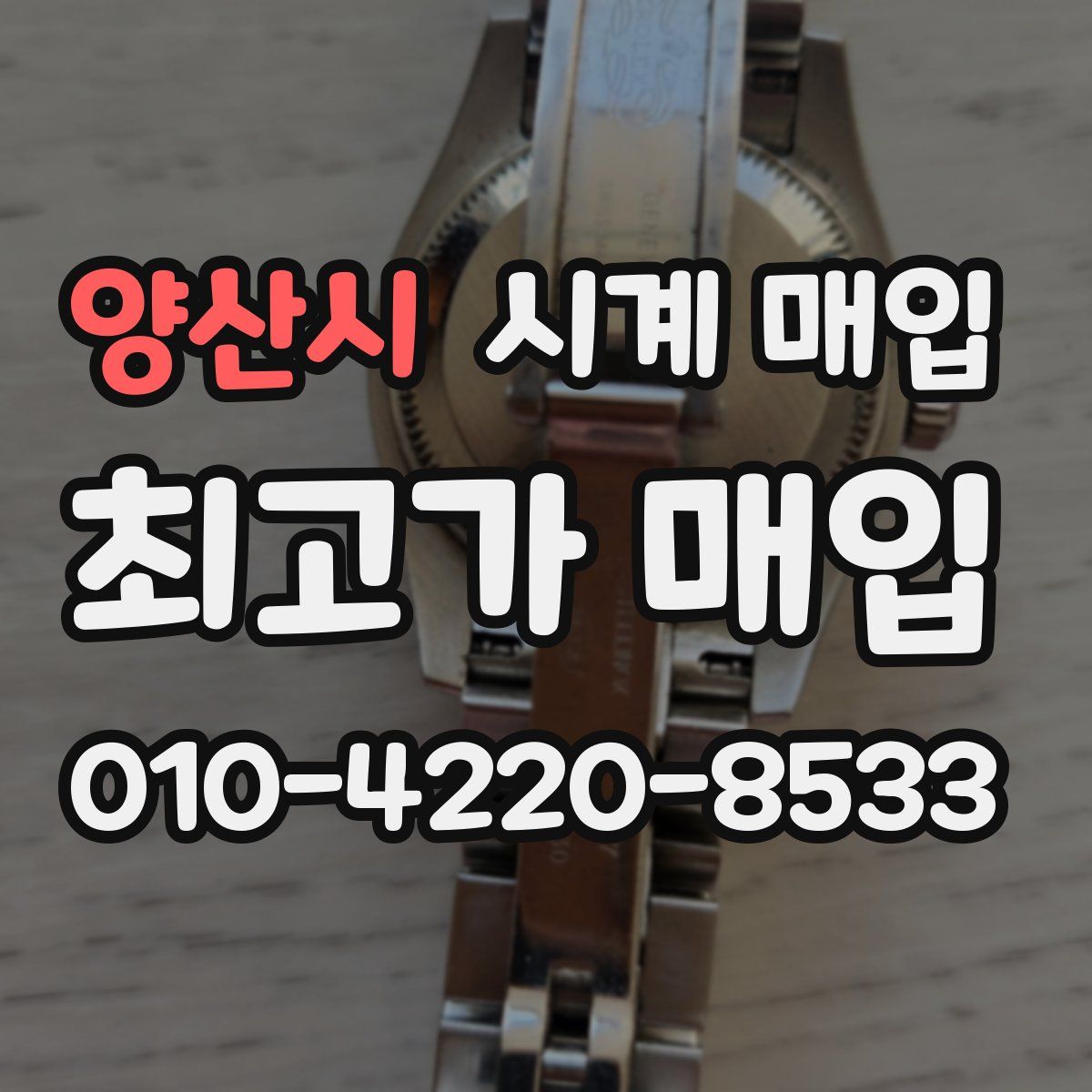 양산시 시계 매입