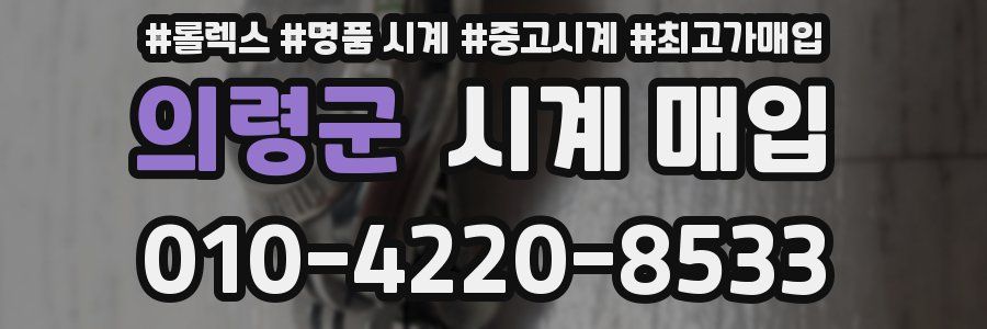의령군 시계 매입