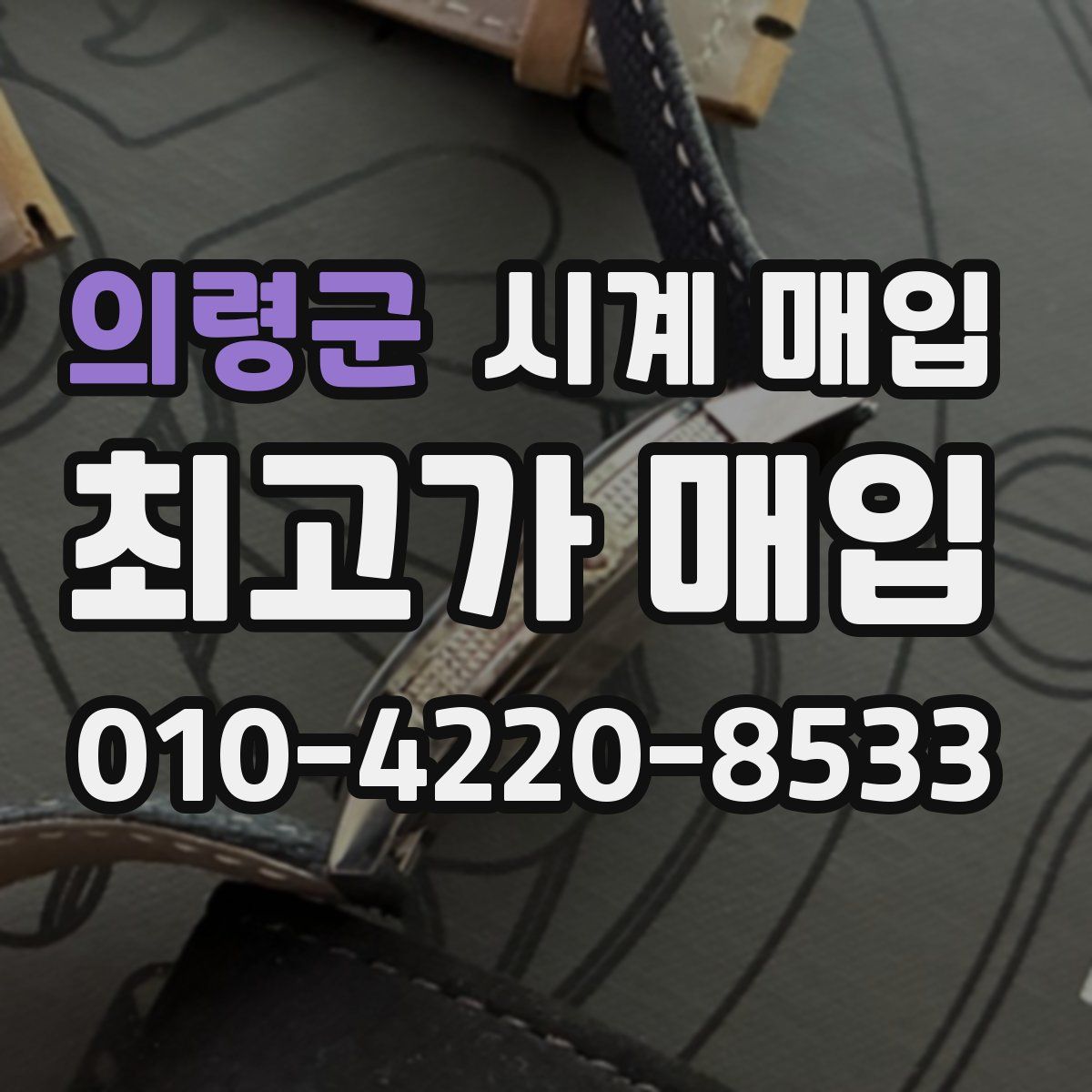 의령군 시계 매입