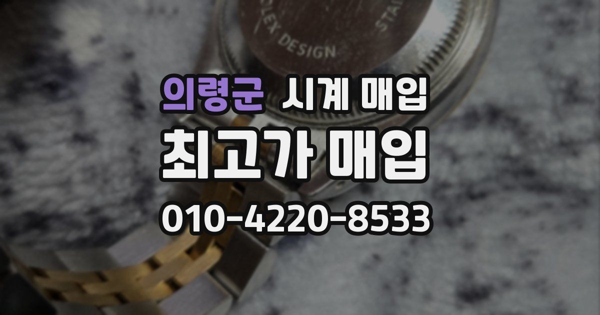 의령군 시계 매입