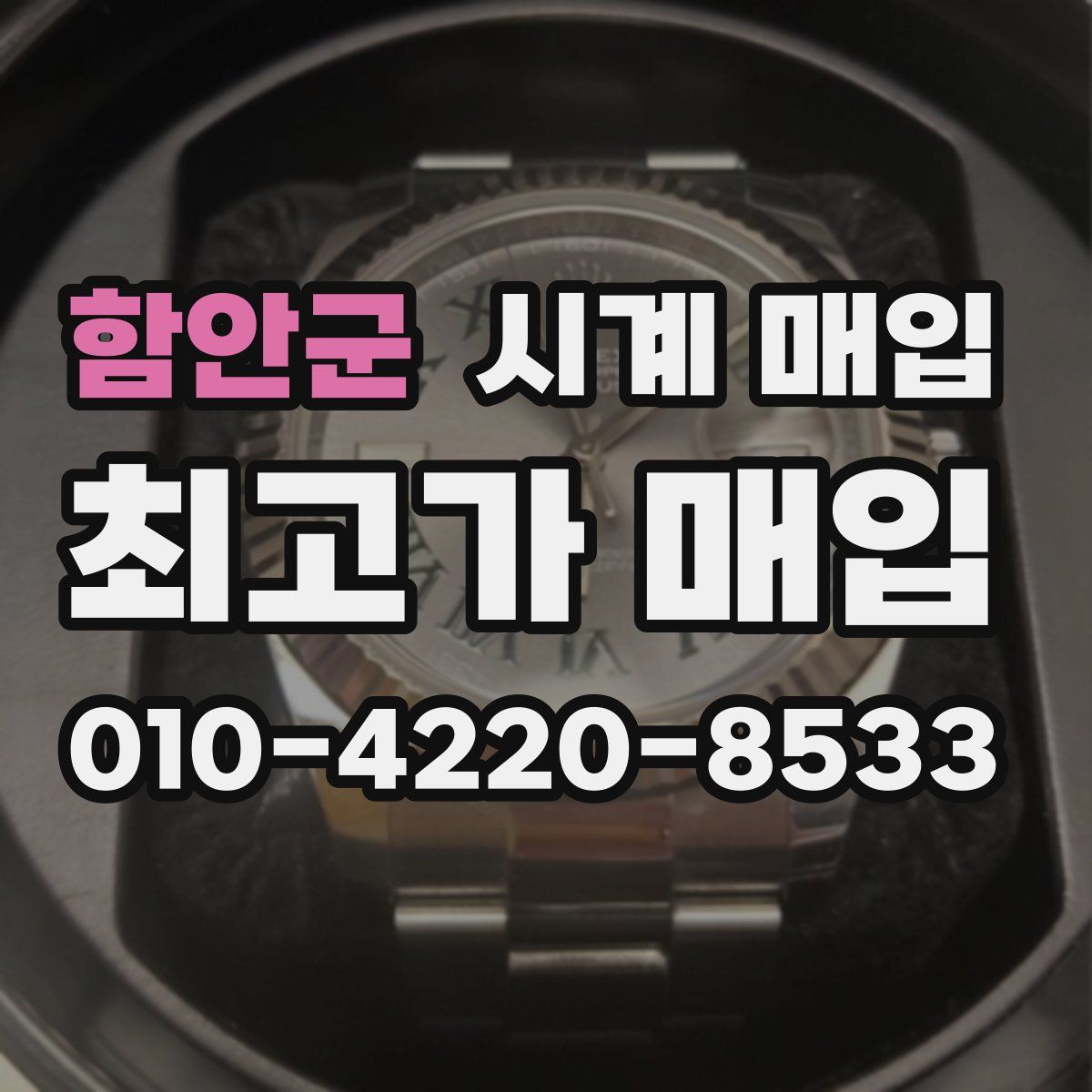 함안군 시계 매입