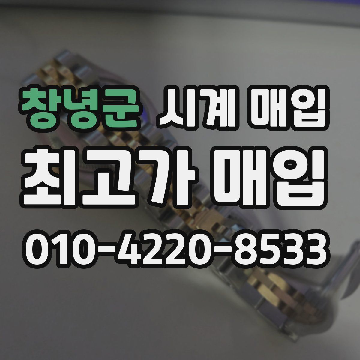창녕군 시계 매입
