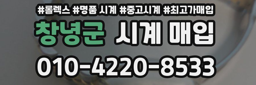 창녕군 시계 매입