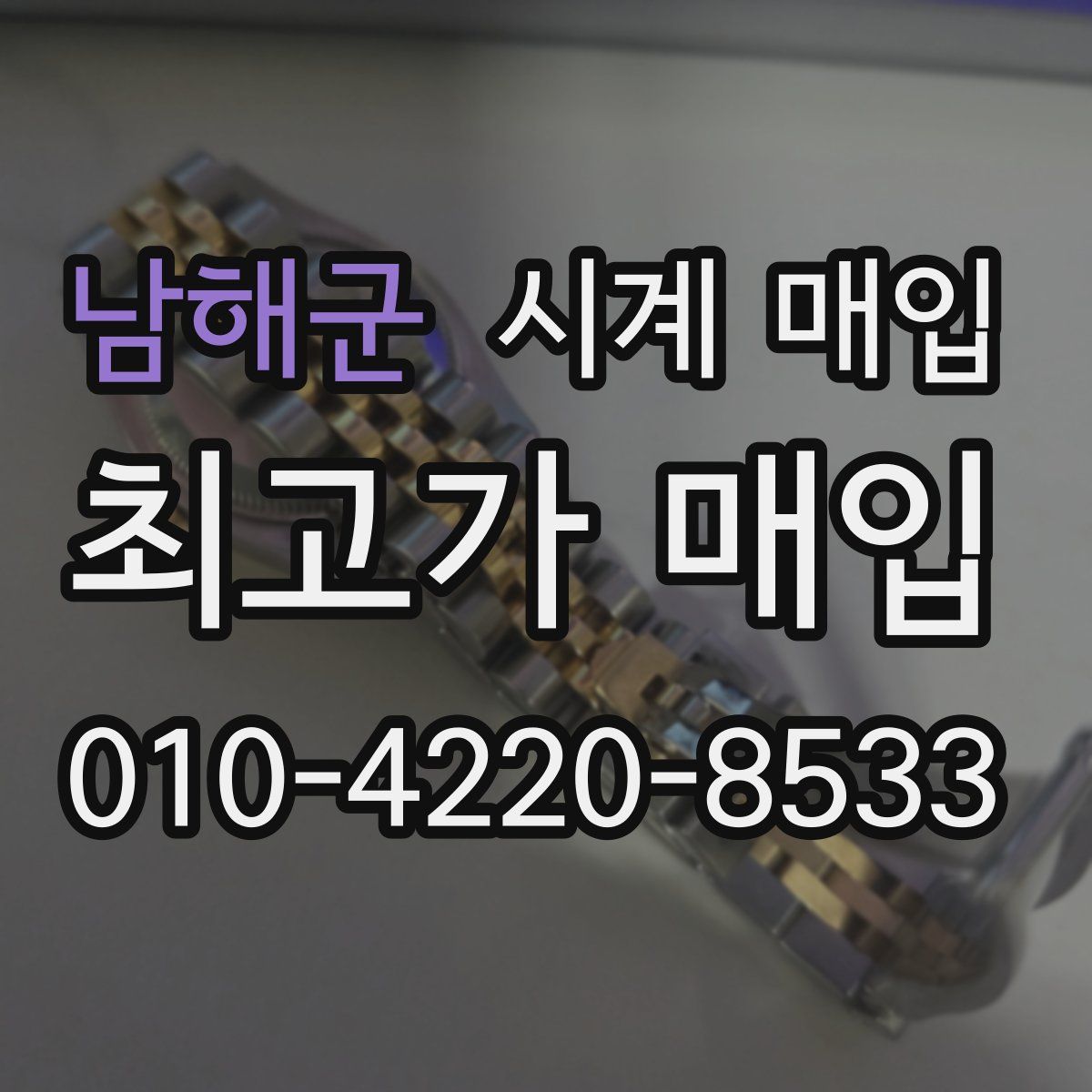 남해군 시계 매입