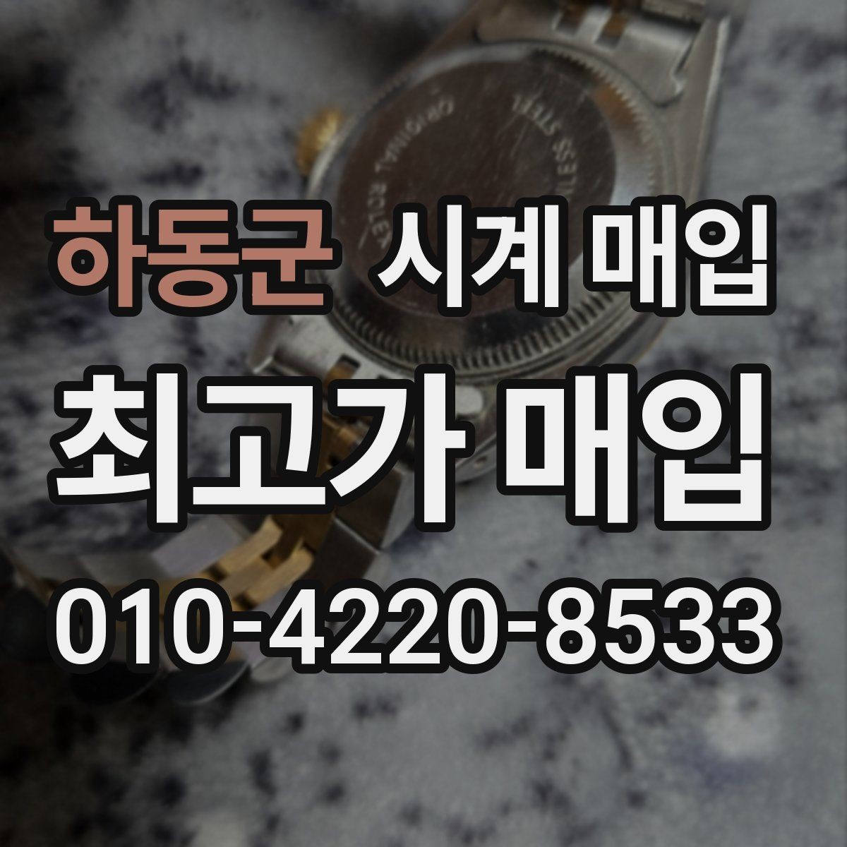 하동군 시계 매입 시 시세 확인이 필요한 이유