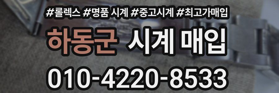 하동군 시계 매입