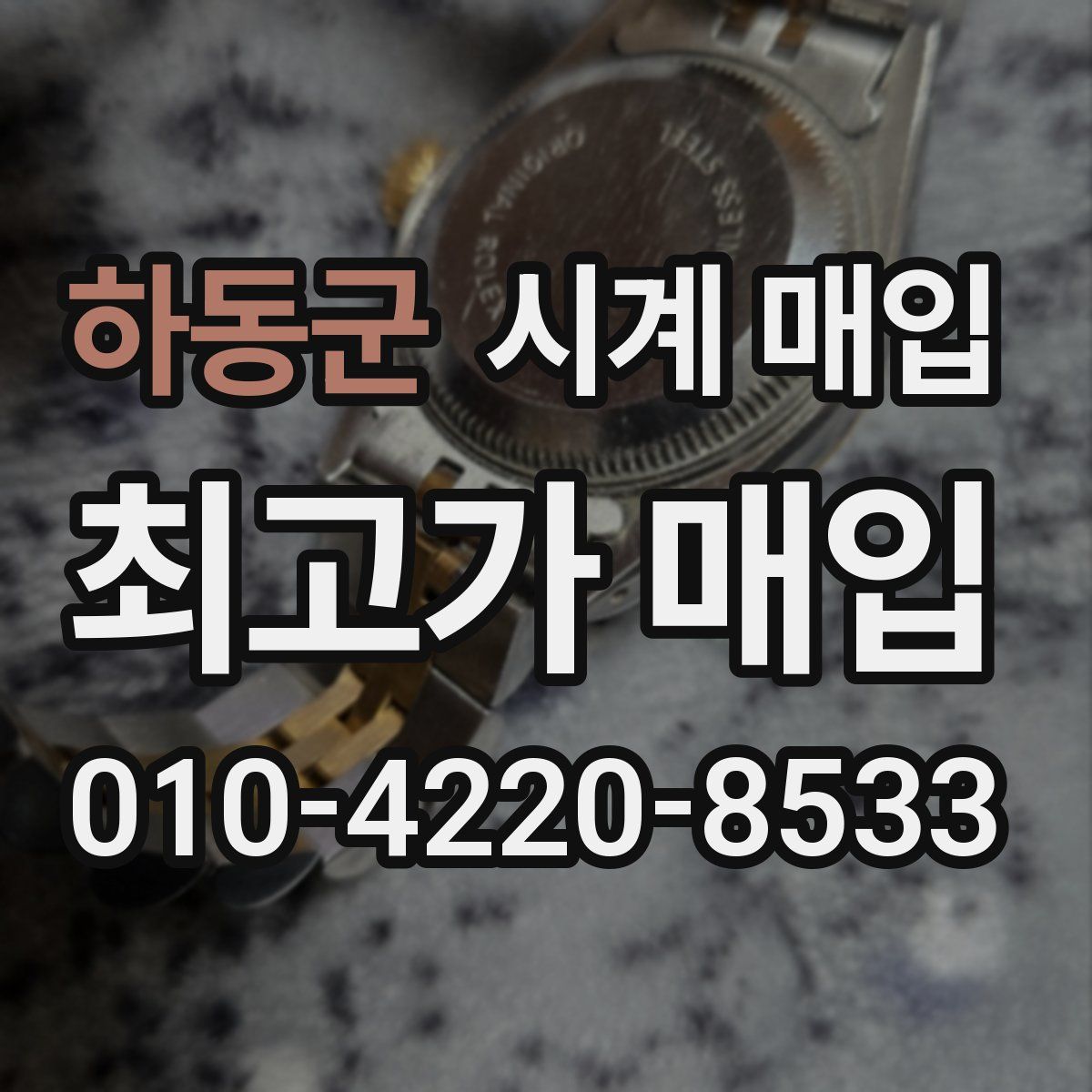 하동군 시계 매입