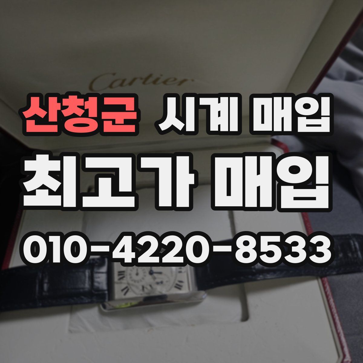 산청군 시계 매입