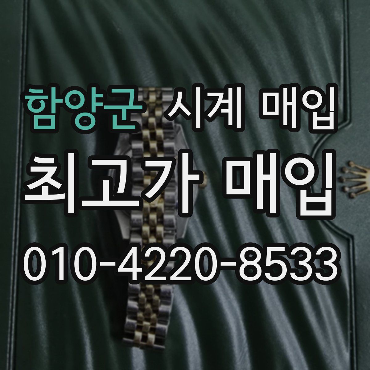 함양군 시계 매입