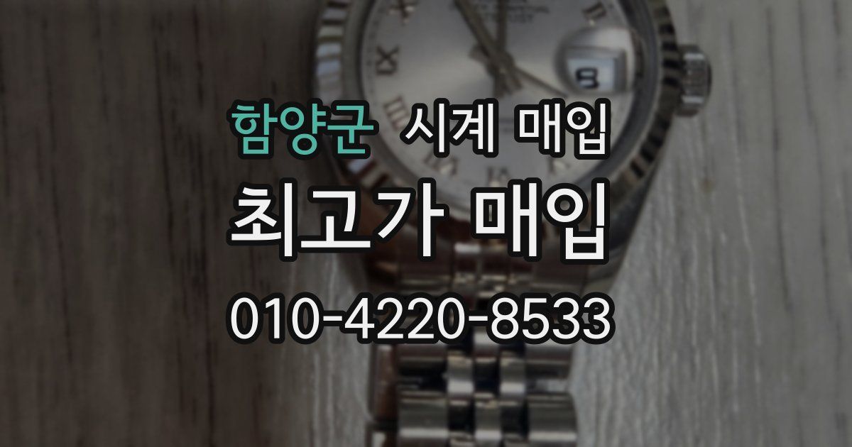함양군 시계 매입