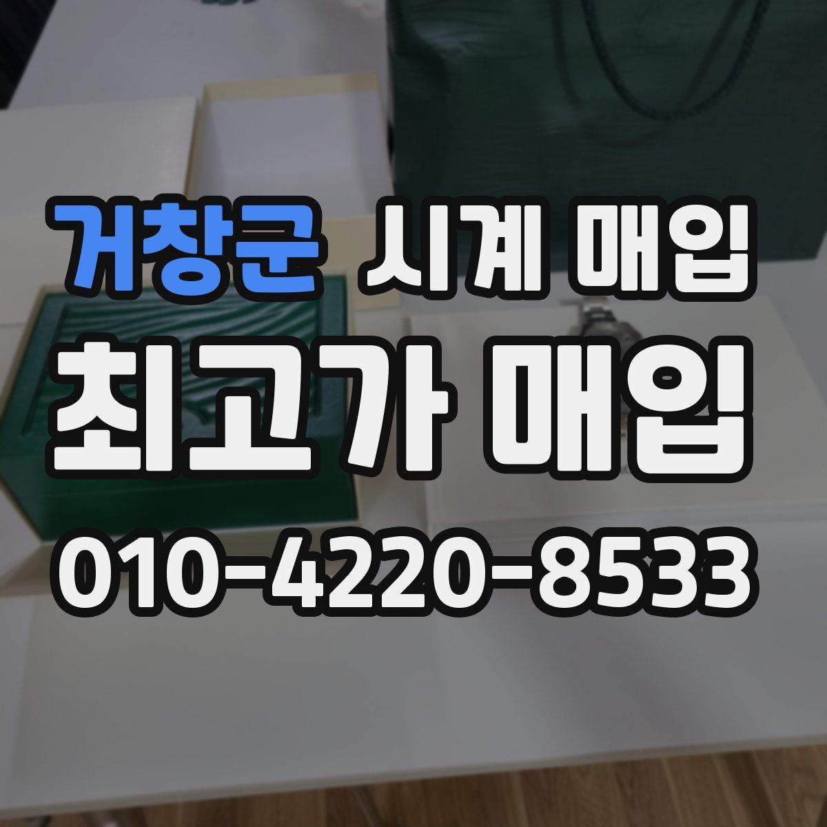 거창군 시계 매입