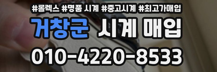 거창군 시계 매입