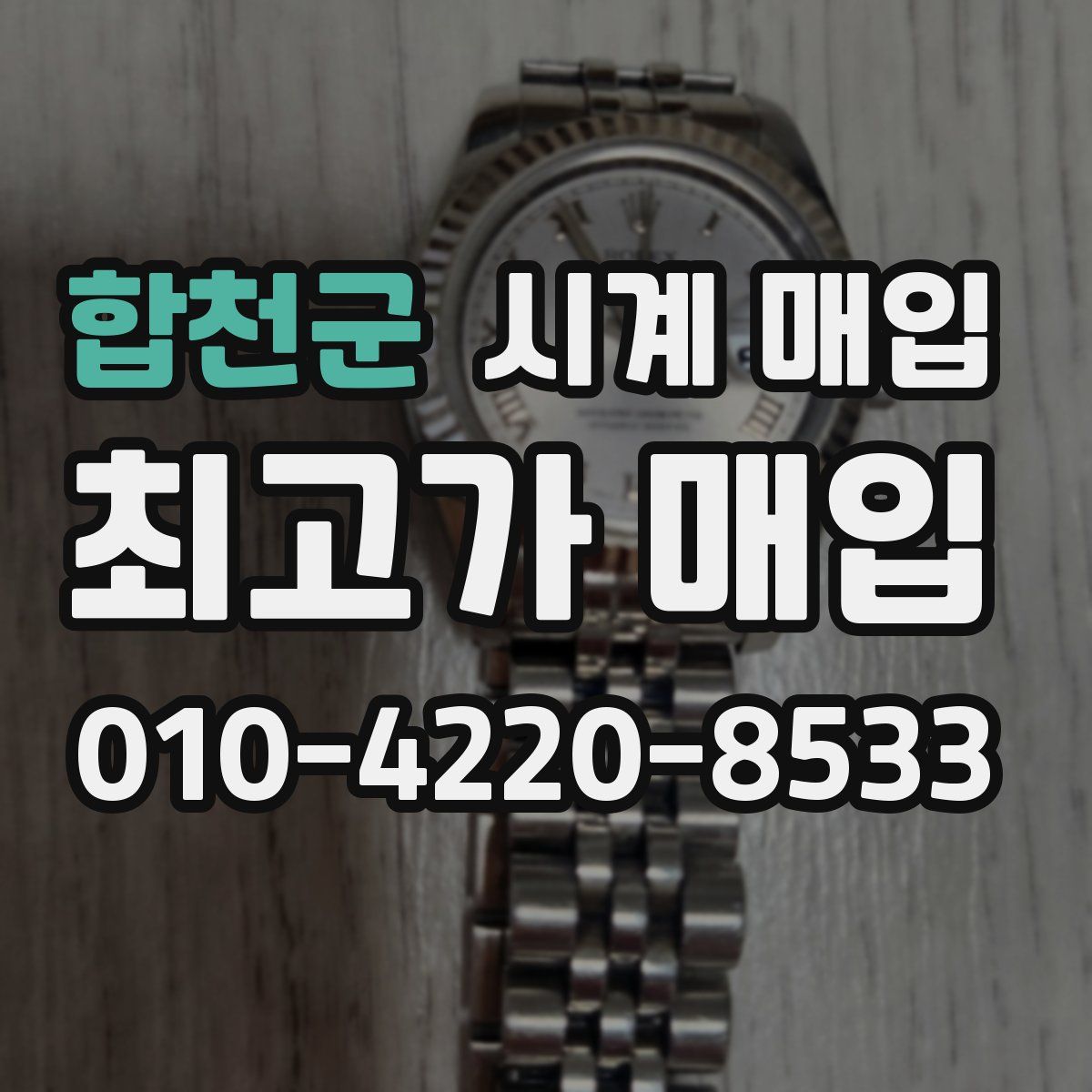 합천군 시계 매입