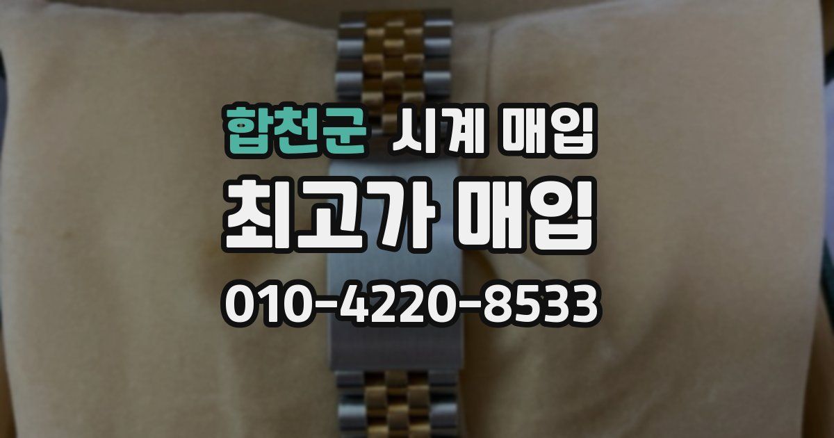 합천군 시계 매입