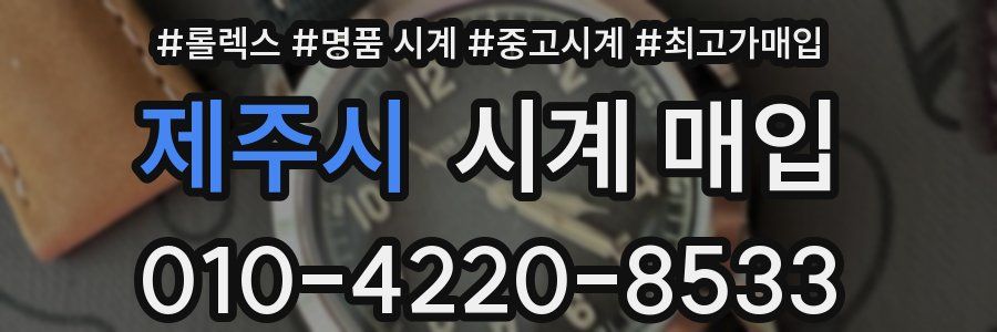 제주시 시계 매입
