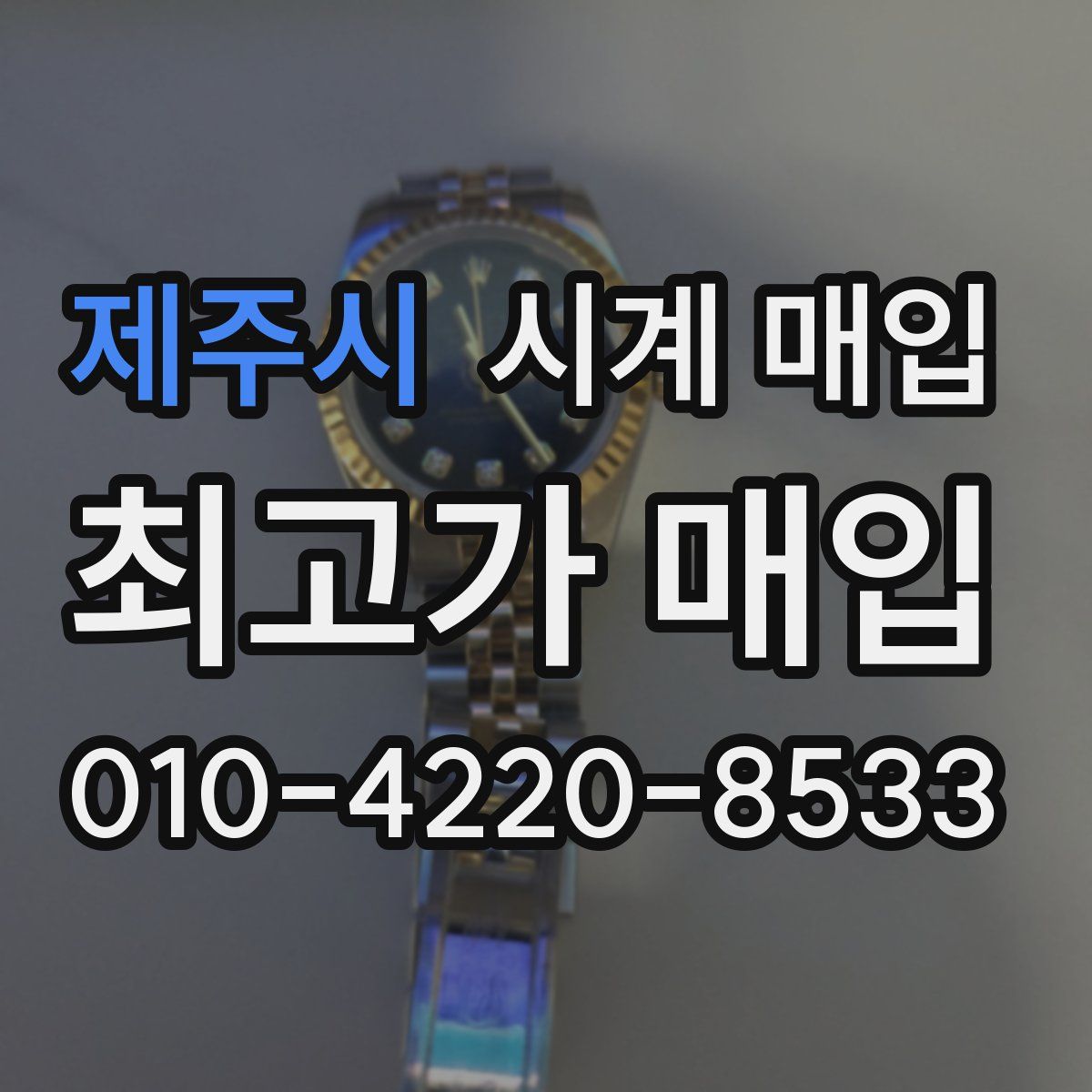 제주시 시계 매입