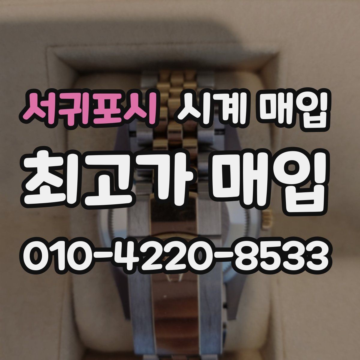 서귀포시 시계 매입 시 상태에 따라 달라지는 금액