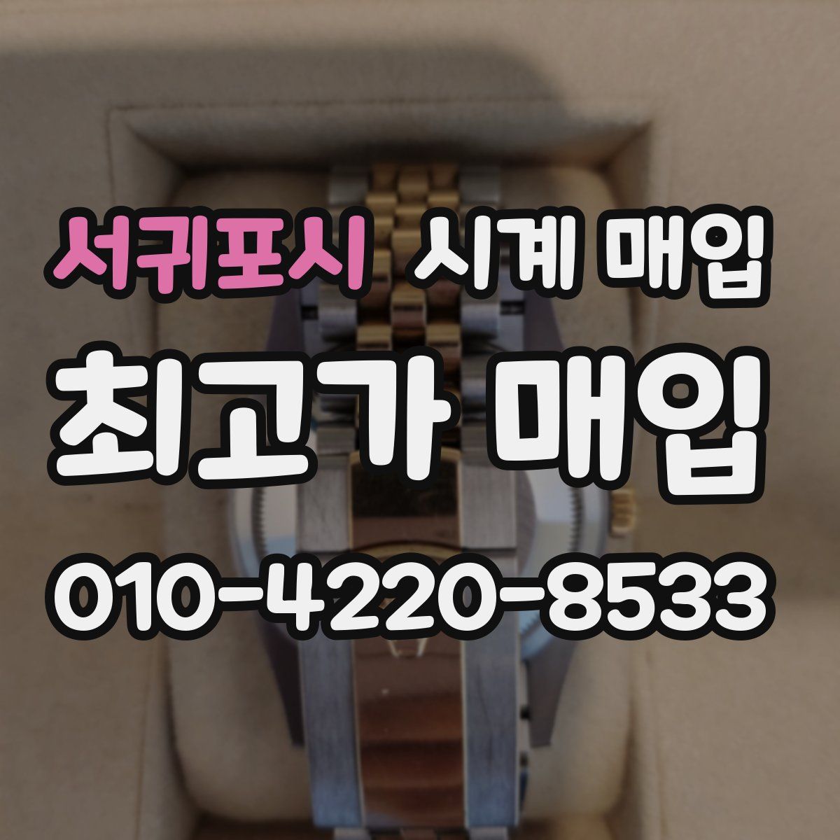 서귀포시 시계 매입