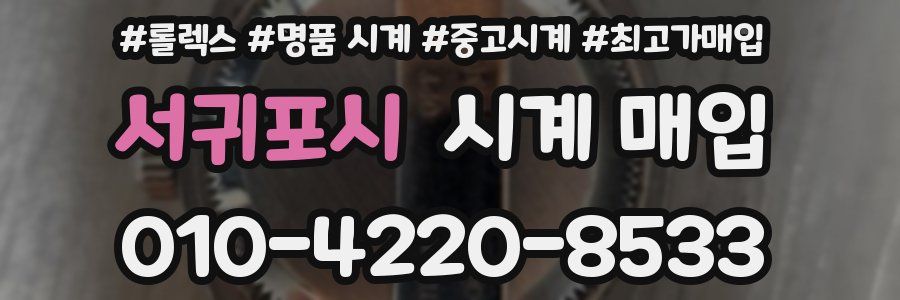 서귀포시 시계 매입