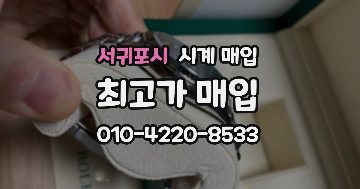 서귀포시 시계 매입