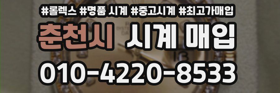 춘천시 시계 매입