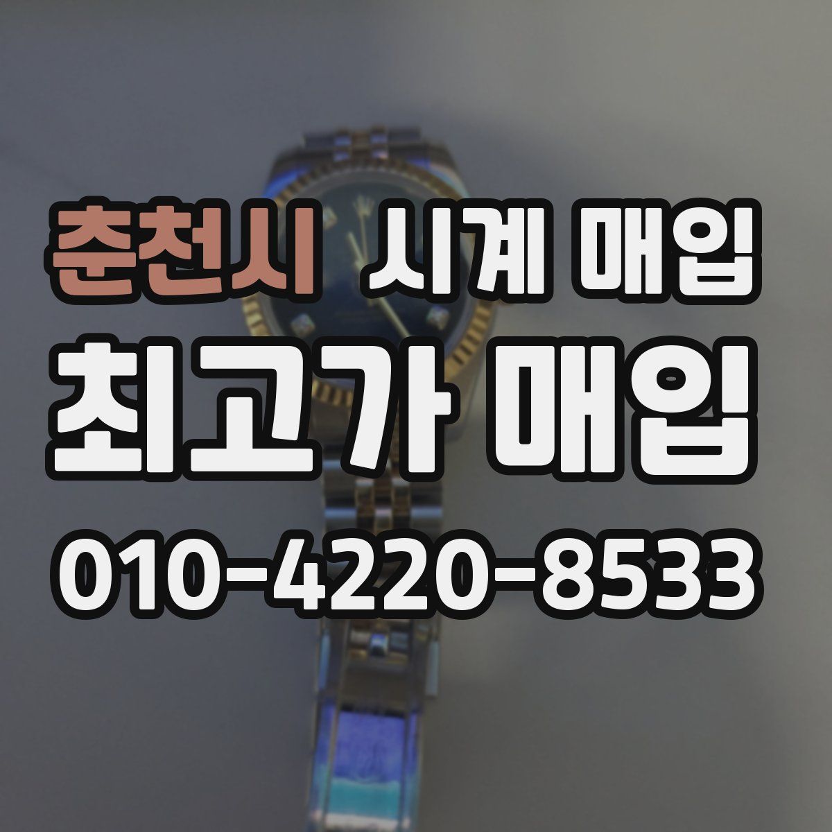 춘천시 시계 매입