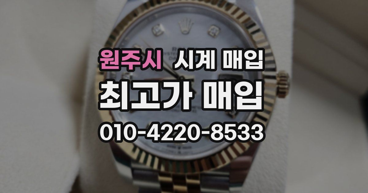 원주시 시계 매입