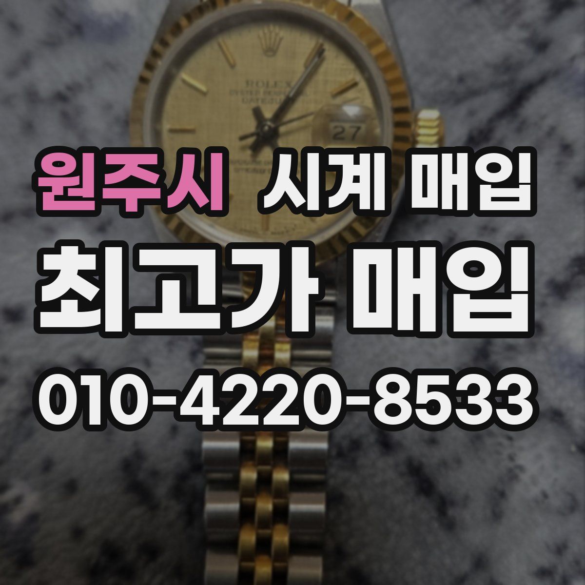 원주시 시계 매입