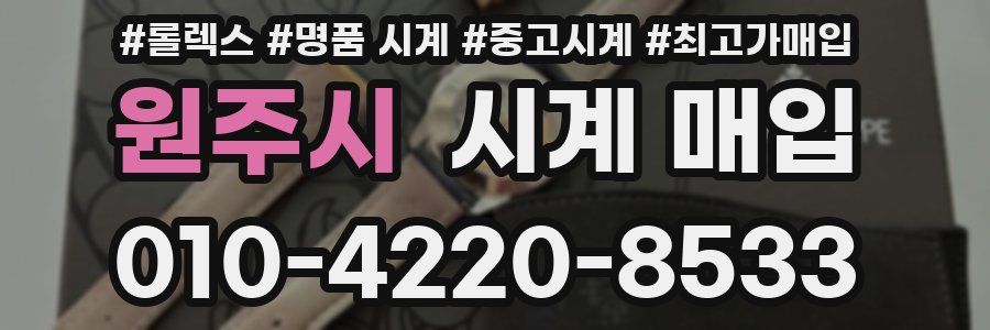 원주시 시계 매입